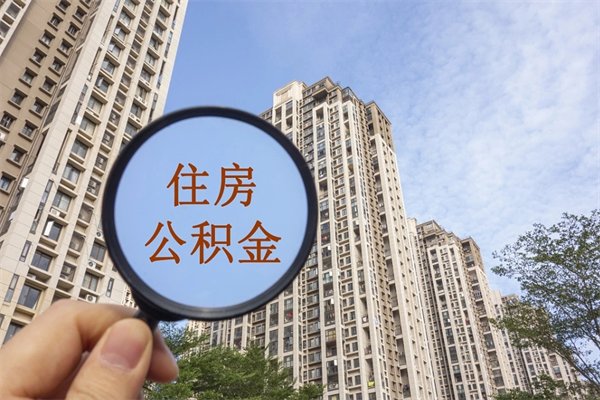 白城离职多久可以取住房公积金(离职多久后能取公积金) 白城离职多久可以取住房公积金(离职多久后能取公积金)